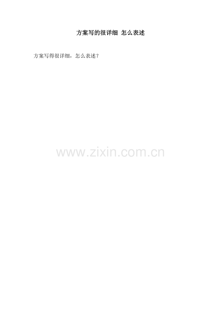 方案写的很详细 怎么表述.docx_第1页