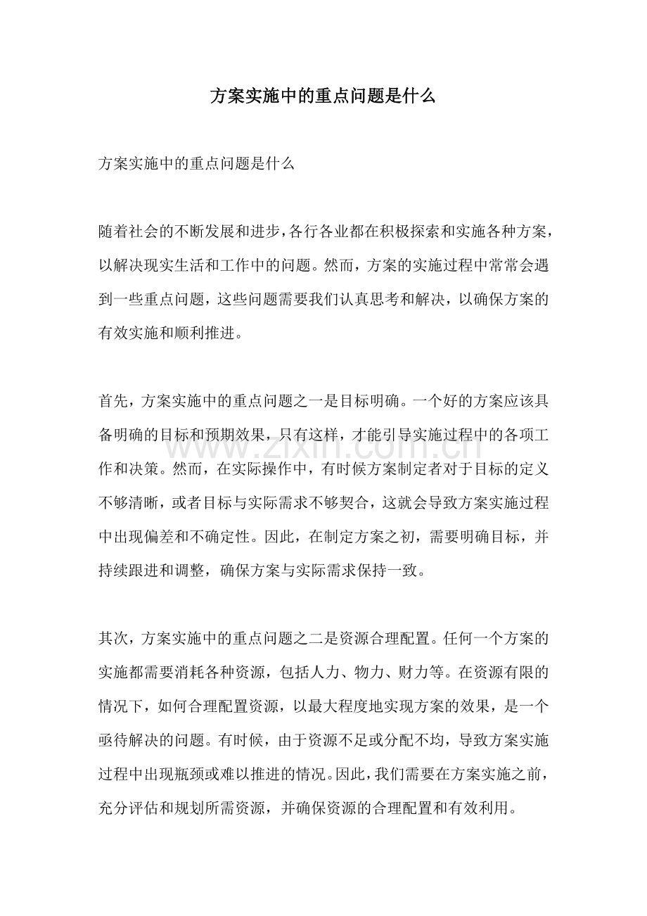 方案实施中的重点问题是什么.docx_第1页