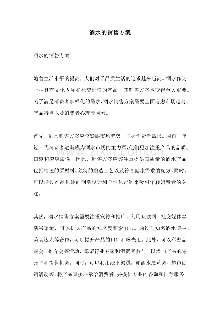酒水的销售方案.docx_第1页