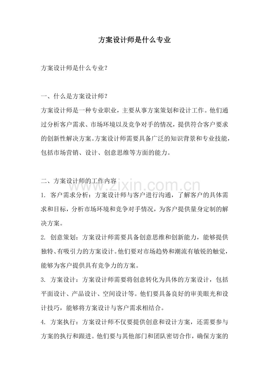 方案设计师是什么专业.docx_第1页