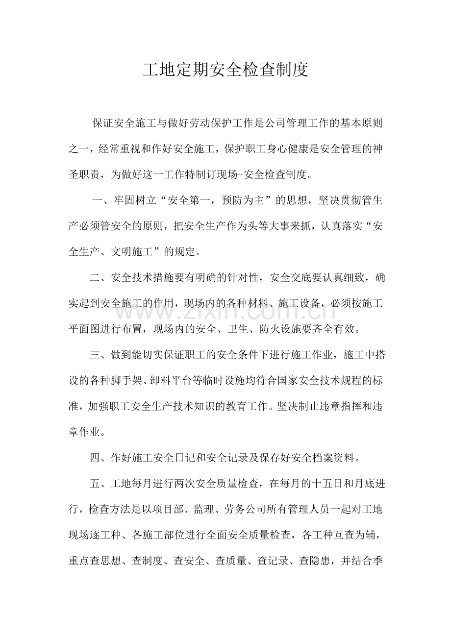 工地定期安全检查制度.doc_第1页
