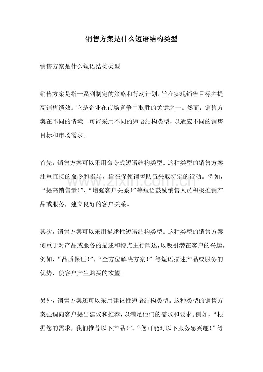 销售方案是什么短语结构类型.docx_第1页