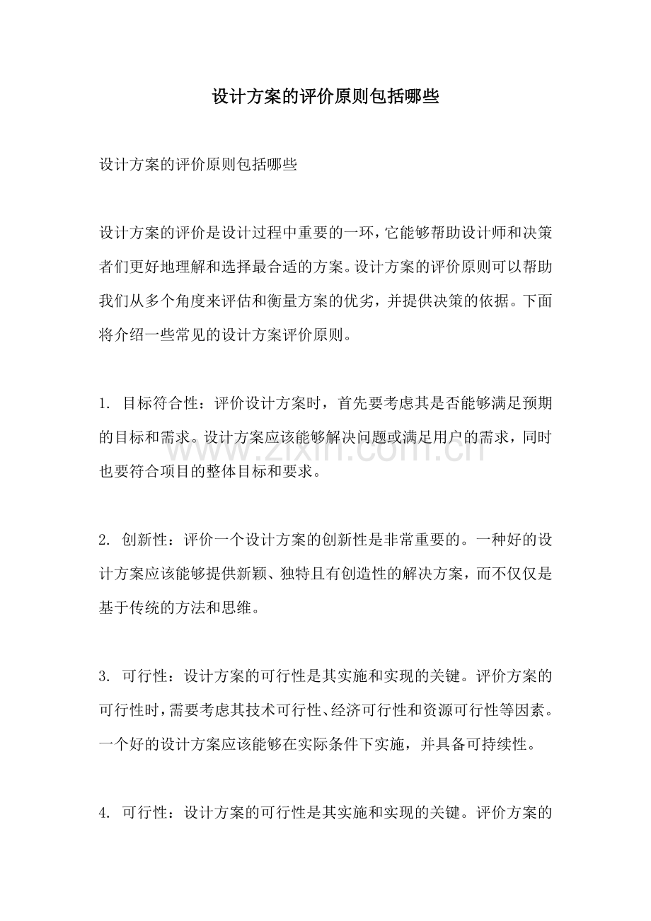 设计方案的评价原则包括哪些.docx_第1页