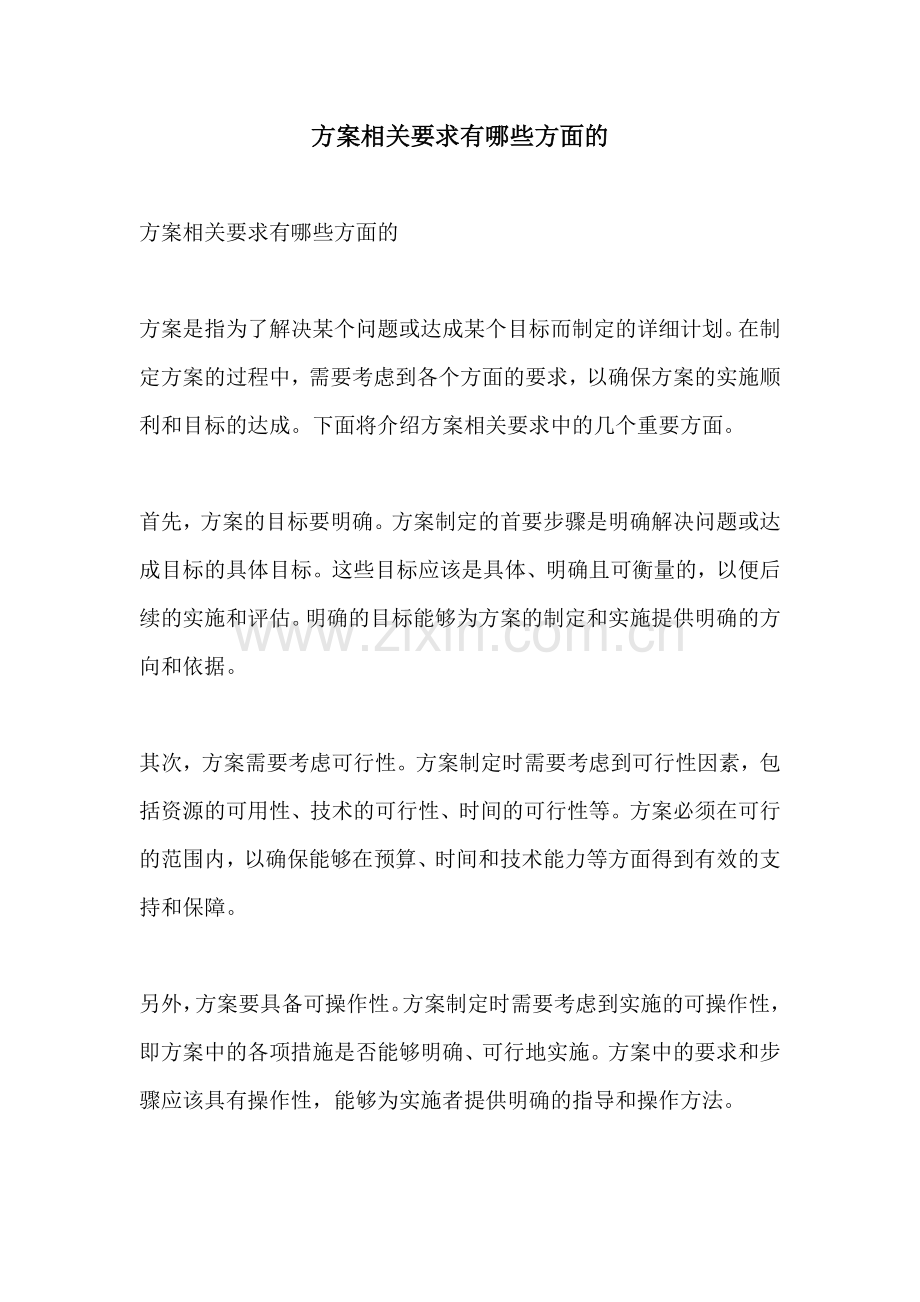 方案相关要求有哪些方面的.docx_第1页