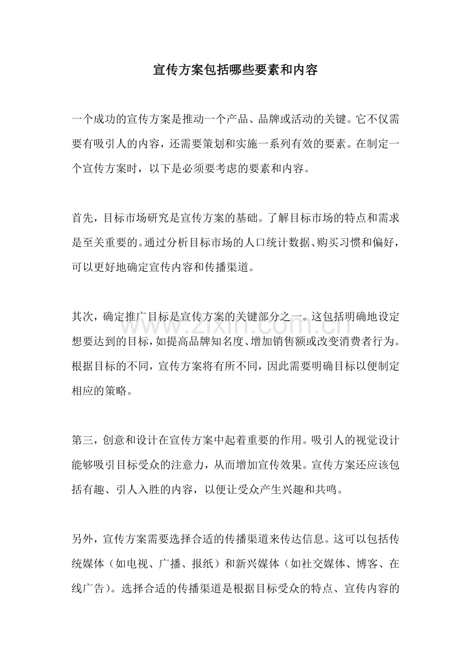宣传方案包括哪些要素和内容.docx_第1页