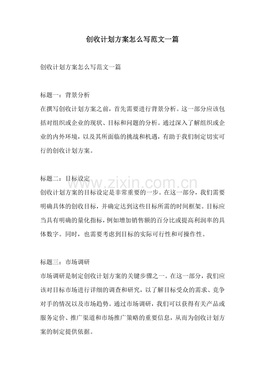 创收计划方案怎么写范文一篇.docx_第1页