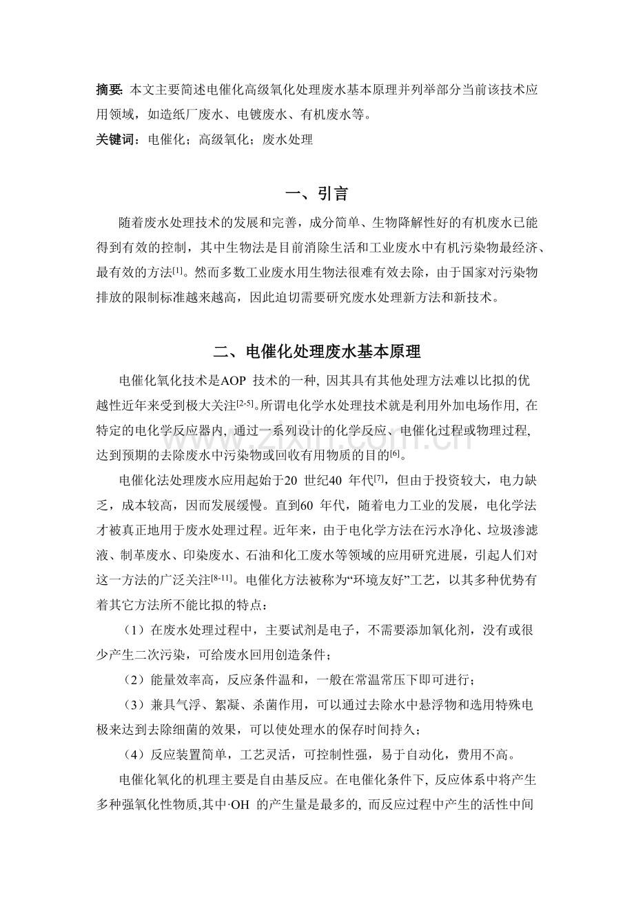 电催化高级氧化废水处理.doc_第2页