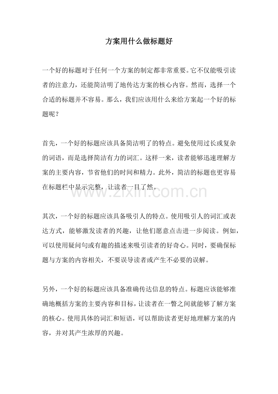 方案用什么做标题好.docx_第1页
