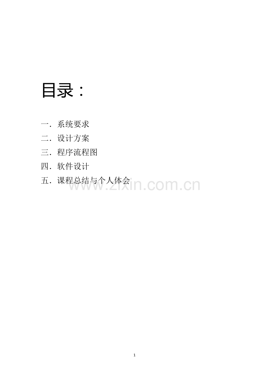 嵌入式系统课程设计(温度检测报警系统).doc_第2页