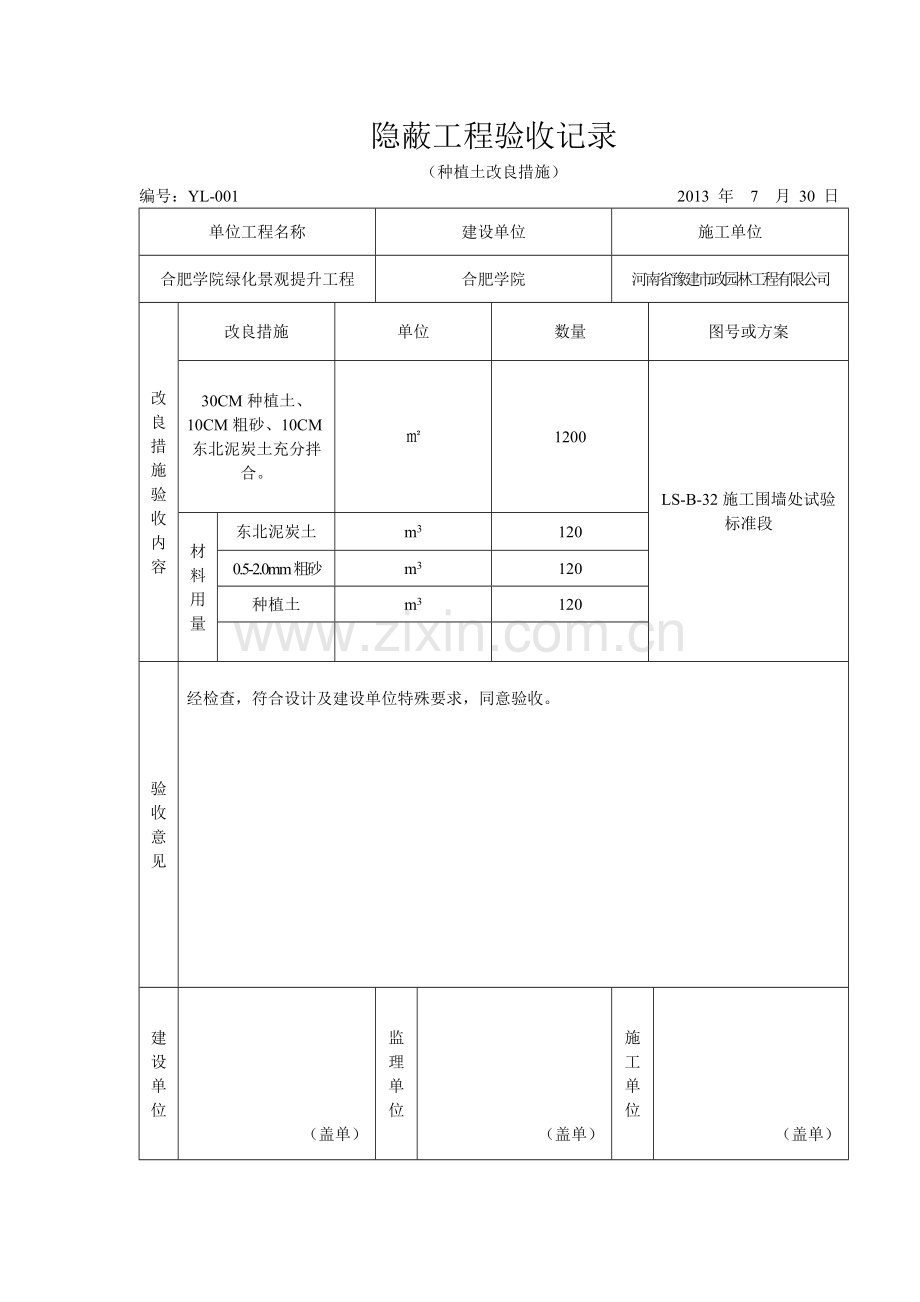 隐蔽工程验收记录(种植土改良).doc_第1页