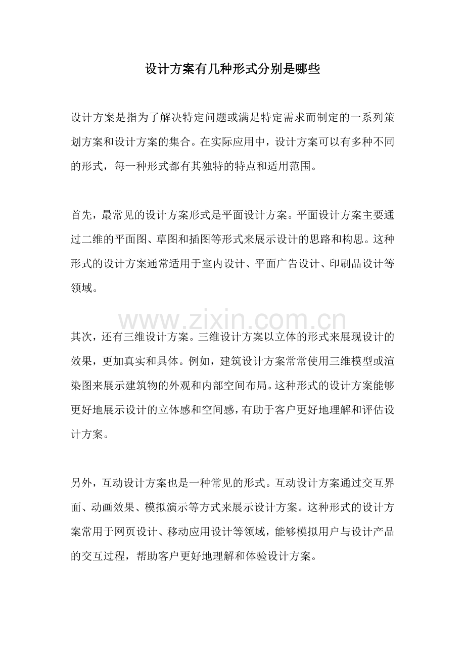 设计方案有几种形式分别是哪些.docx_第1页