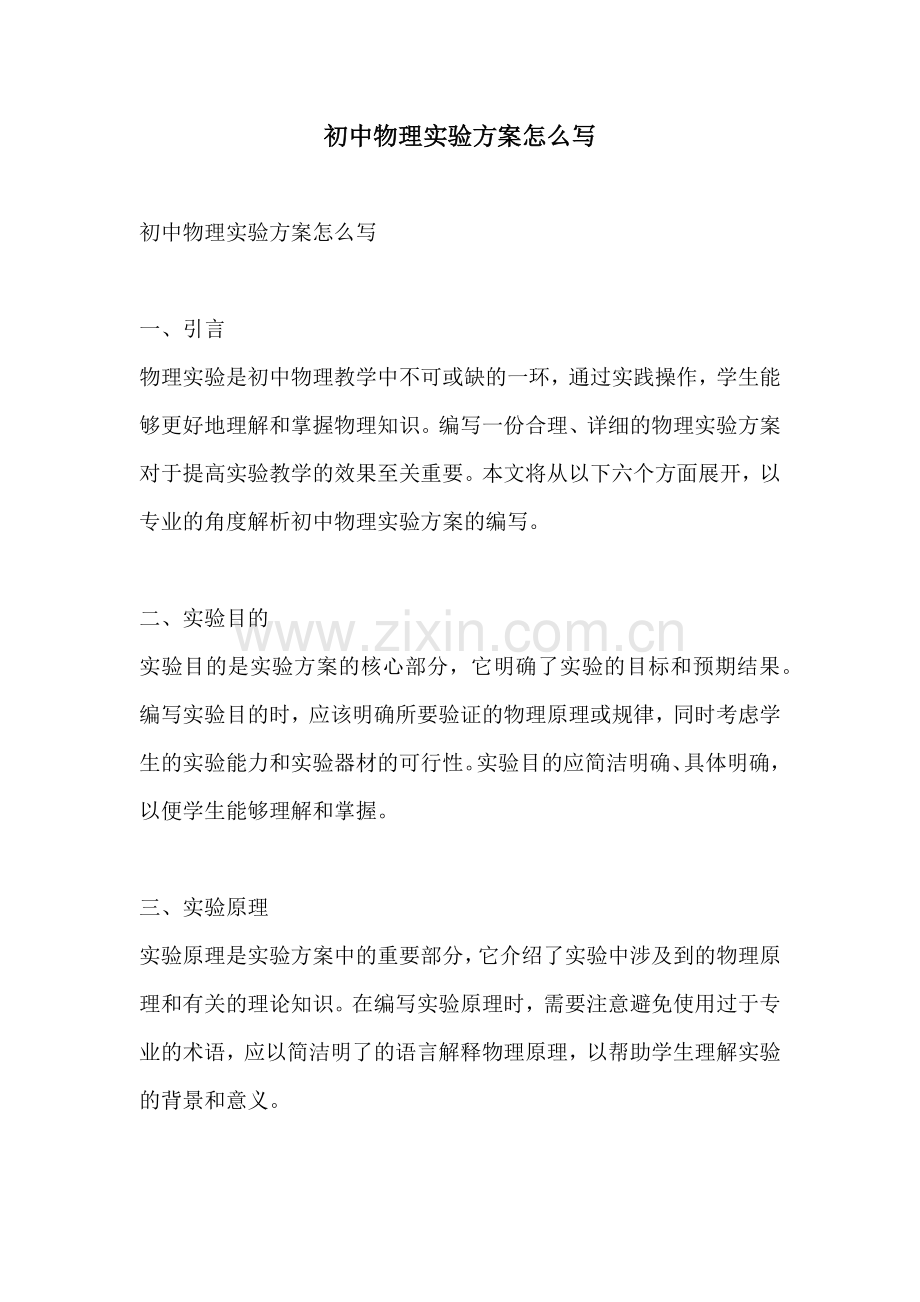 初中物理实验方案怎么写.docx_第1页