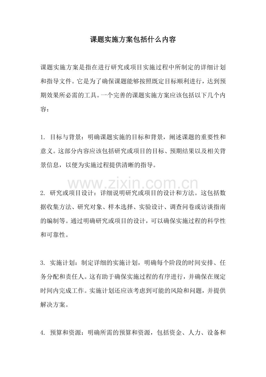 课题实施方案包括什么内容.docx_第1页