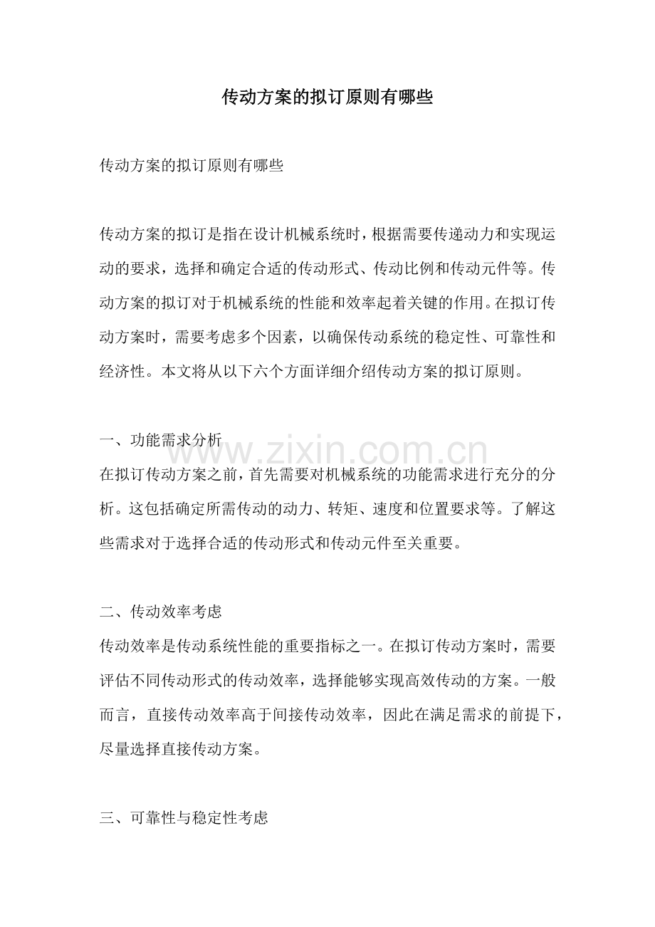 传动方案的拟订原则有哪些.docx_第1页