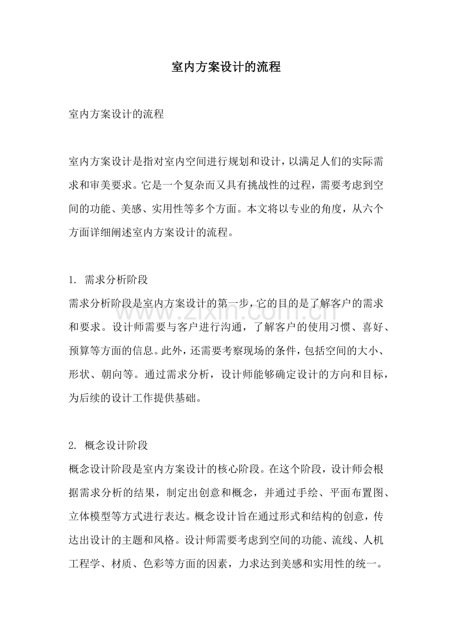 室内方案设计的流程.docx_第1页