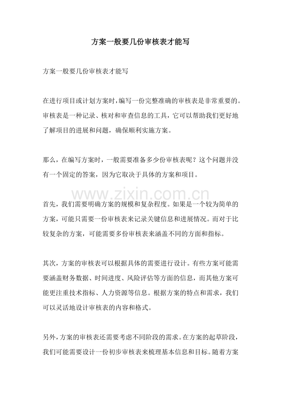 方案一般要几份审核表才能写.docx_第1页