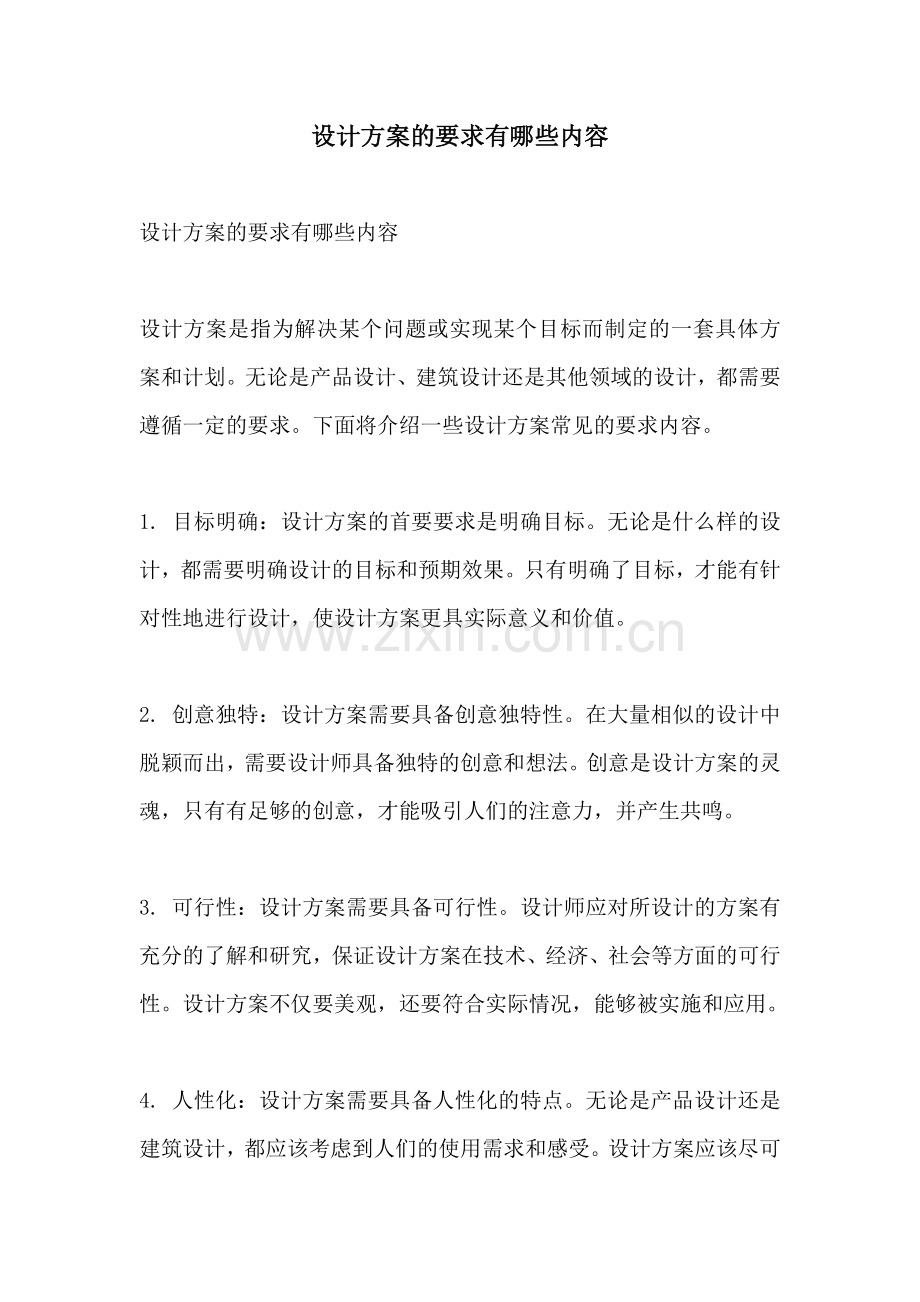 设计方案的要求有哪些内容.docx_第1页