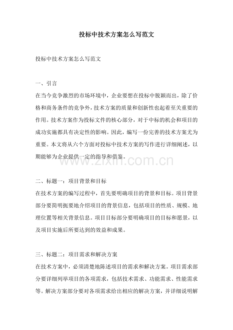 投标中技术方案怎么写范文.docx_第1页