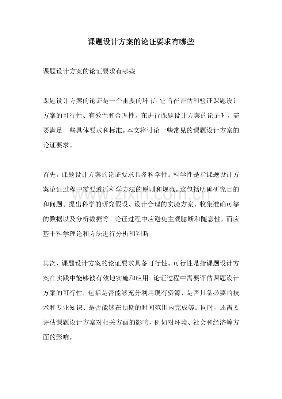课题设计方案的论证要求有哪些.docx_第1页