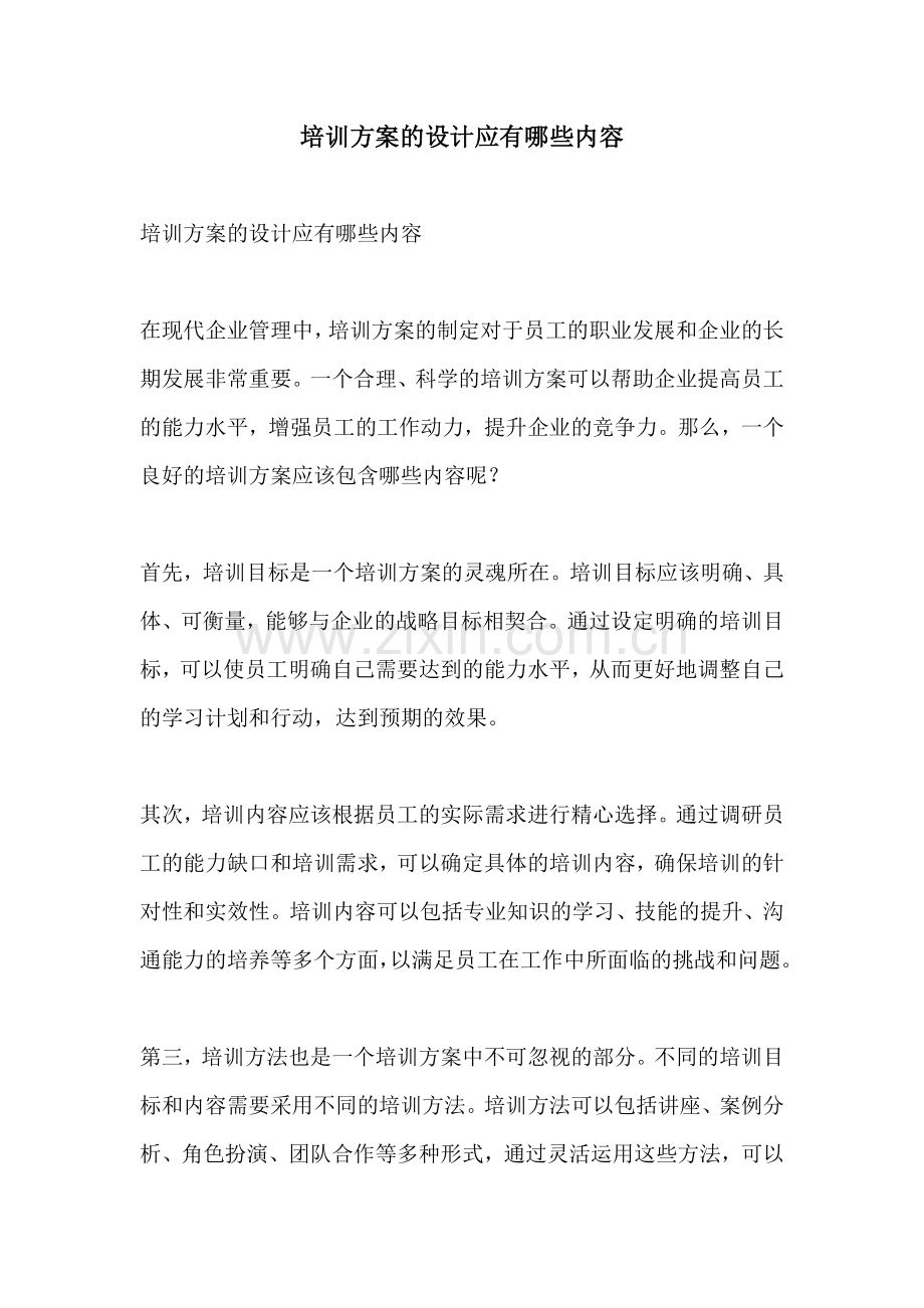培训方案的设计应有哪些内容.docx_第1页
