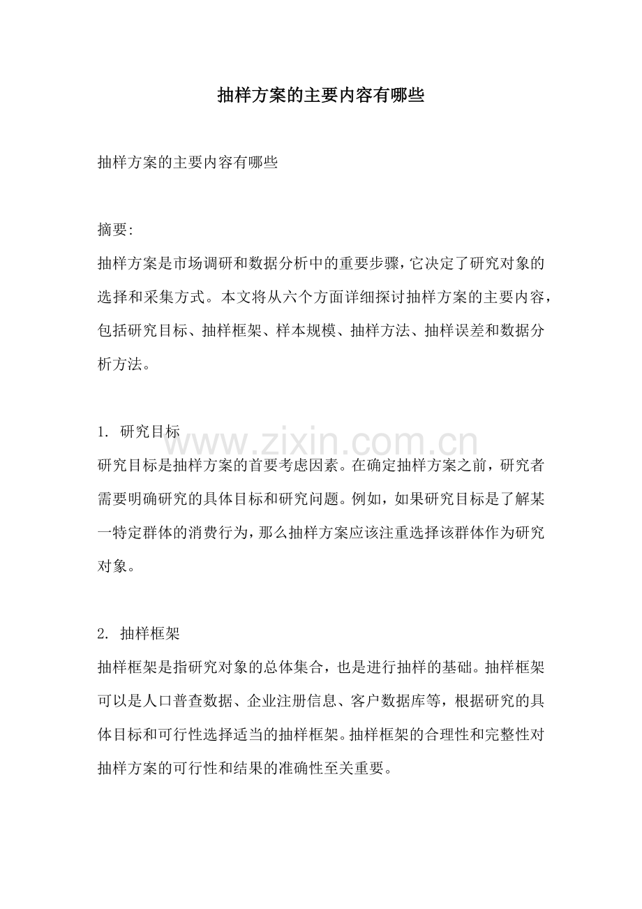 抽样方案的主要内容有哪些.docx_第1页