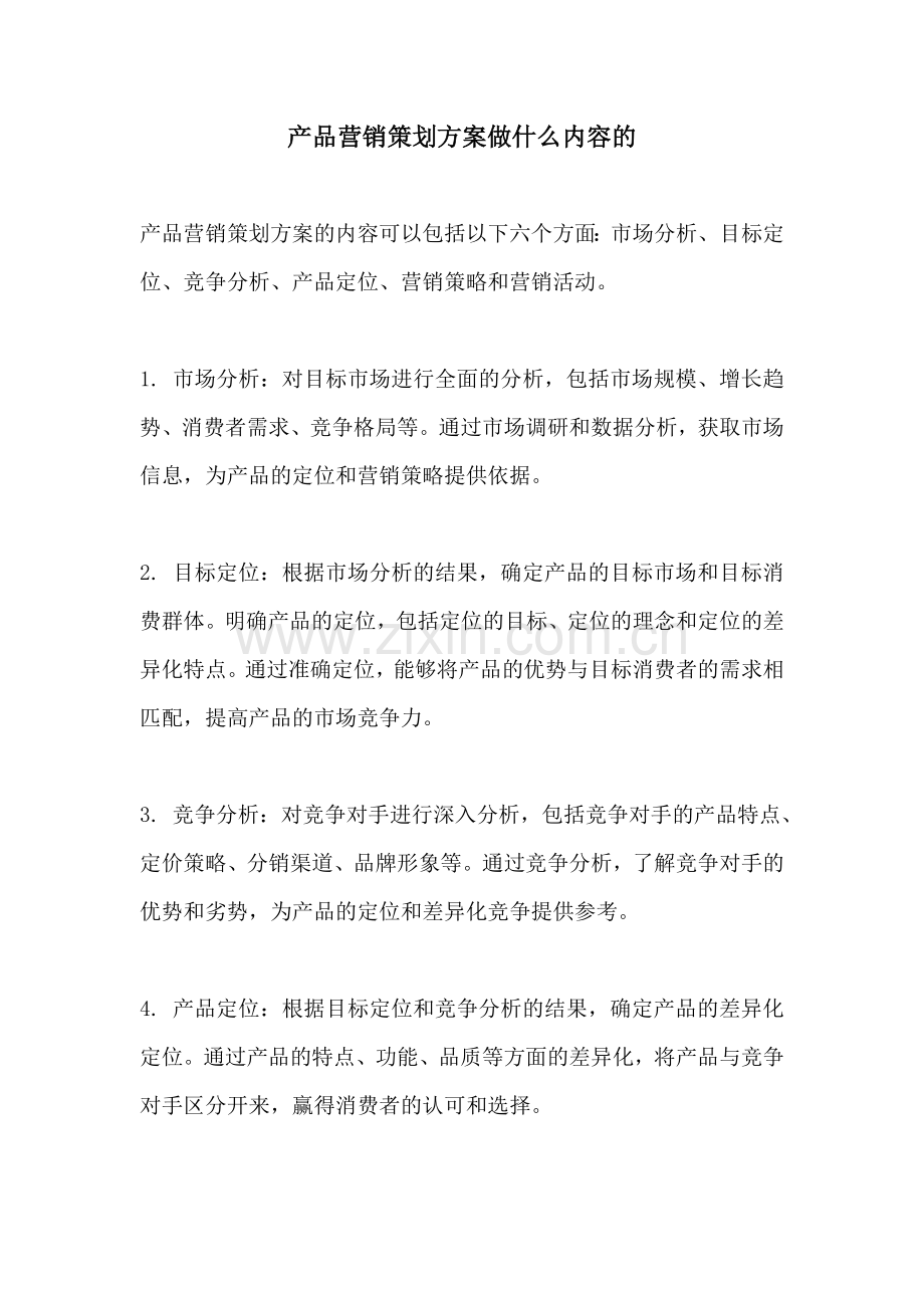 产品营销策划方案做什么内容的.docx_第1页