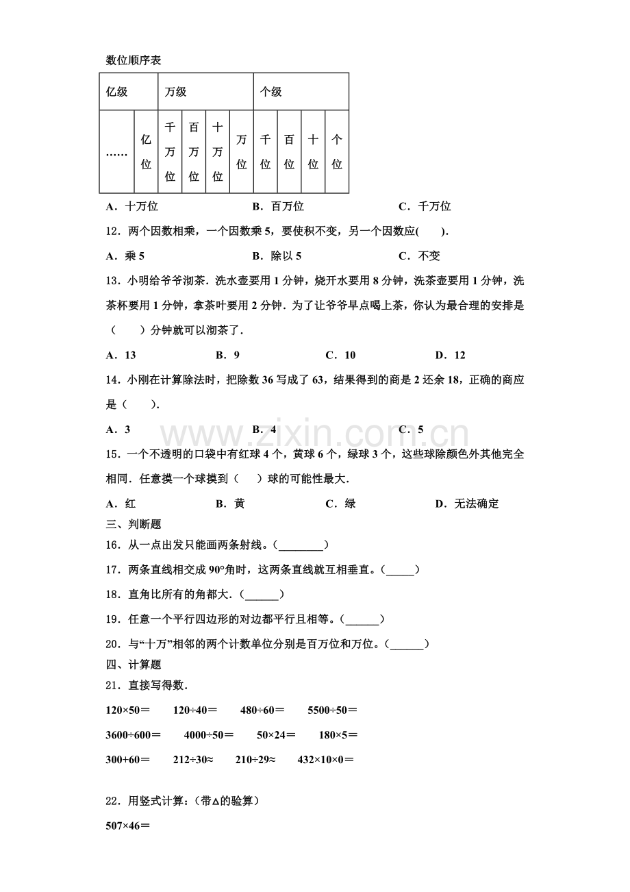 吉林省长春市德惠市2022年数学四上期末统考模拟试题含解析.doc_第2页