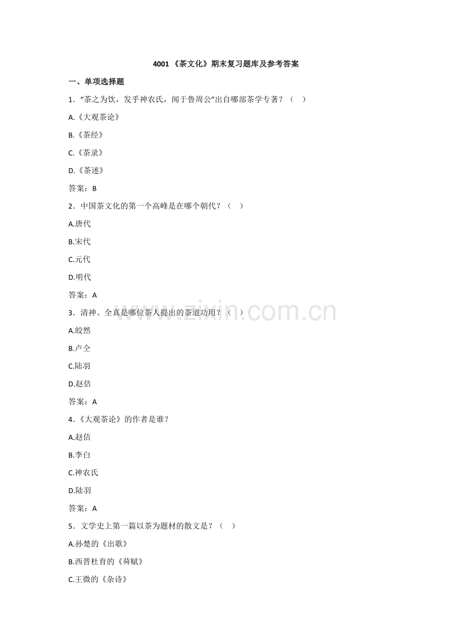茶文化期末复习题库及参考答案.doc_第1页