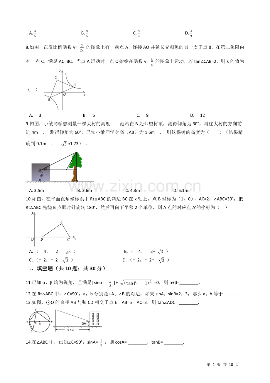 【易错题】苏科版九年级下第七章锐角三角函数单元测试卷(学生用).doc_第2页