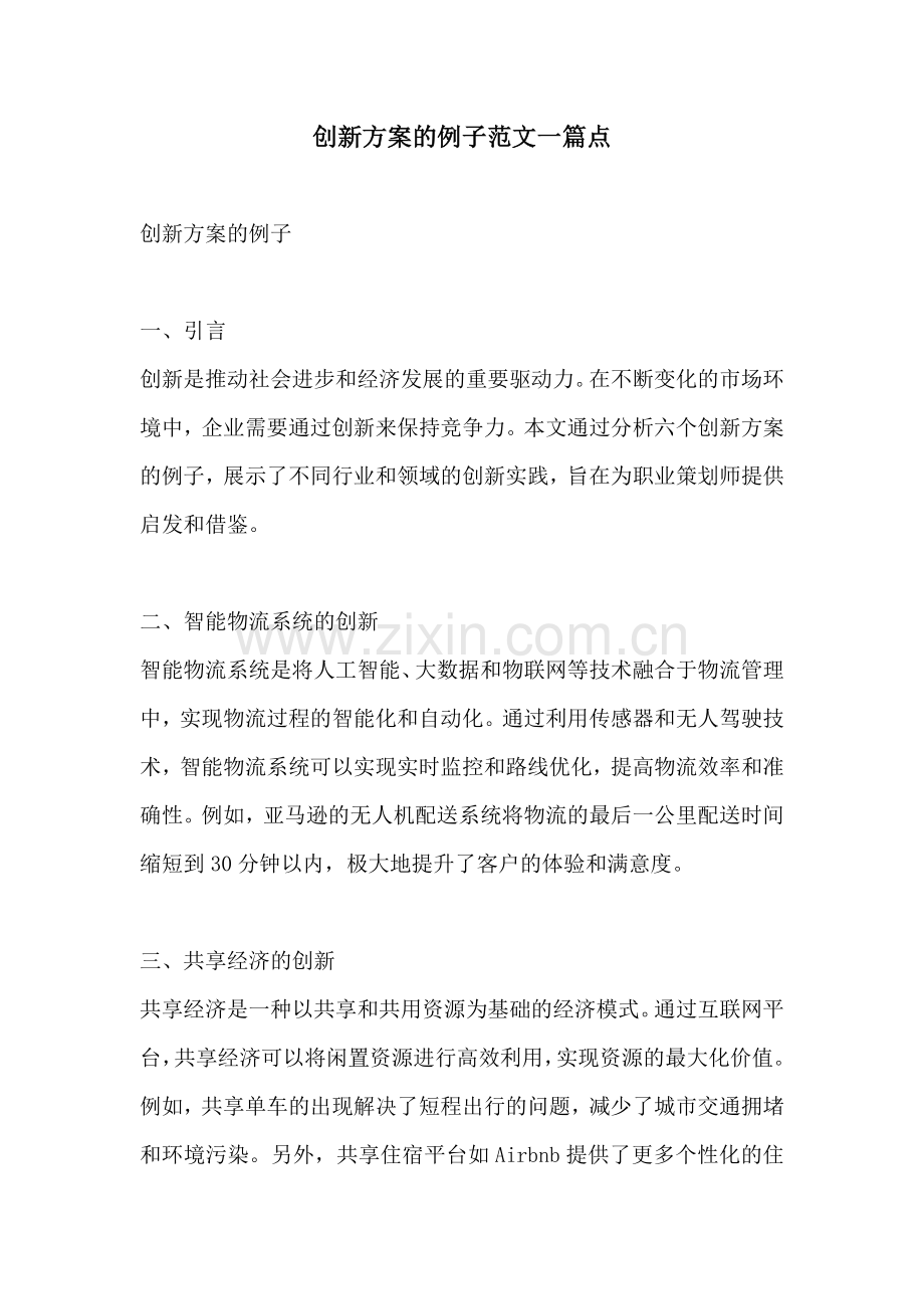 创新方案的例子范文一篇点.docx_第1页