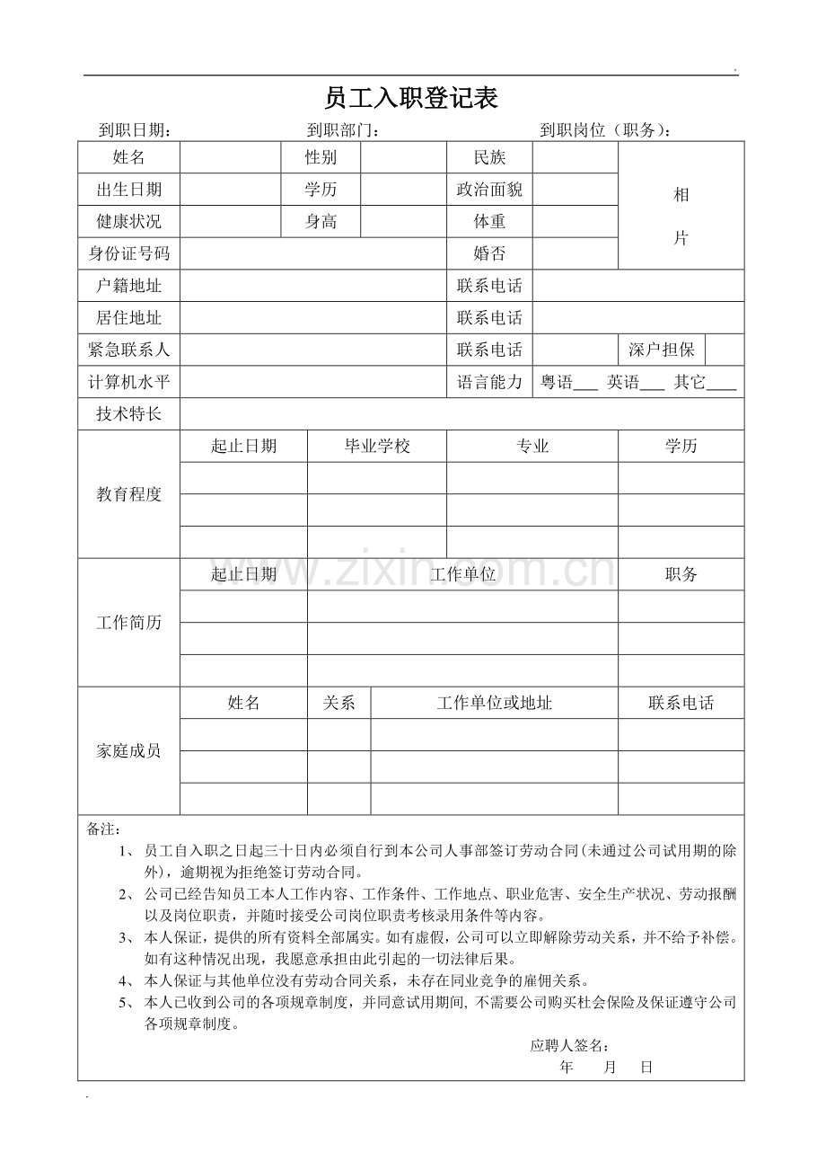 餐饮员工入职登记表.doc_第1页