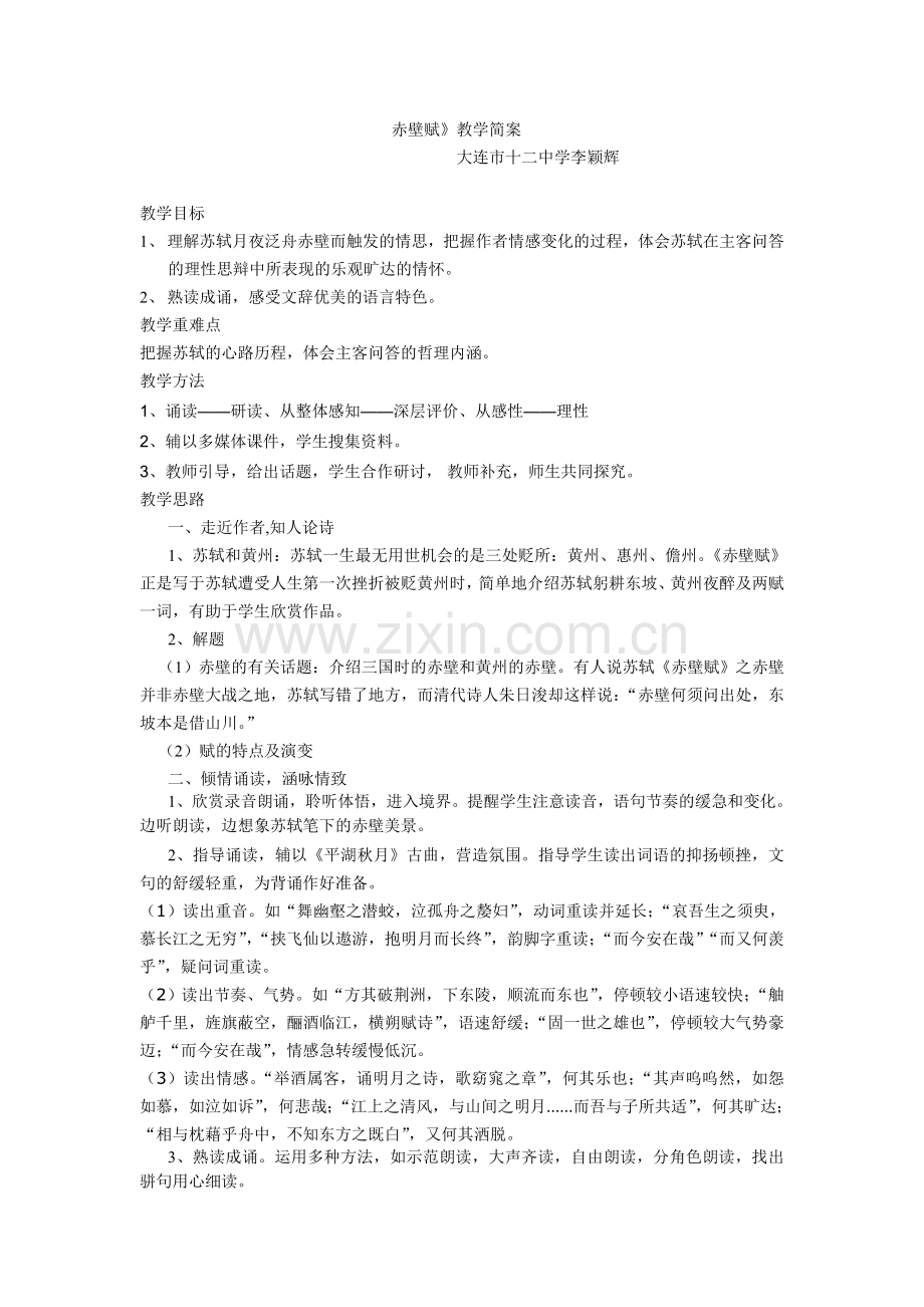 《赤壁赋》-董一菲老师的课堂实录.doc_第1页