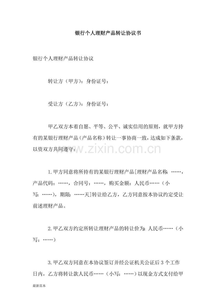 银行个人理财产品转让协议书.doc_第1页