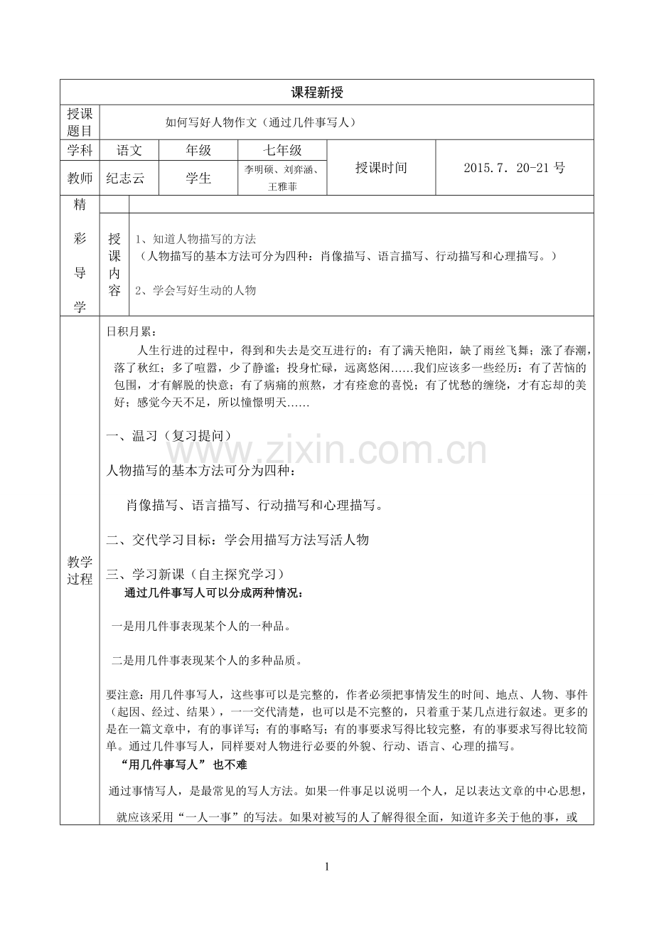 如何写好人物作文(通过几件事写人)第八、第九课时模板.doc_第1页