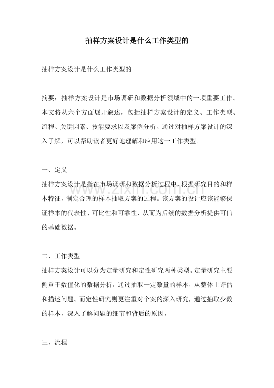 抽样方案设计是什么工作类型的.docx_第1页