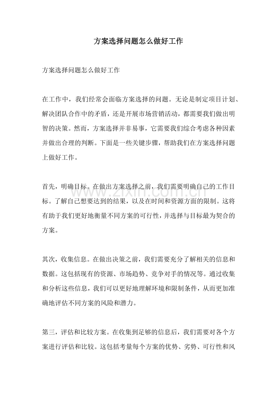 方案选择问题怎么做好工作.docx_第1页