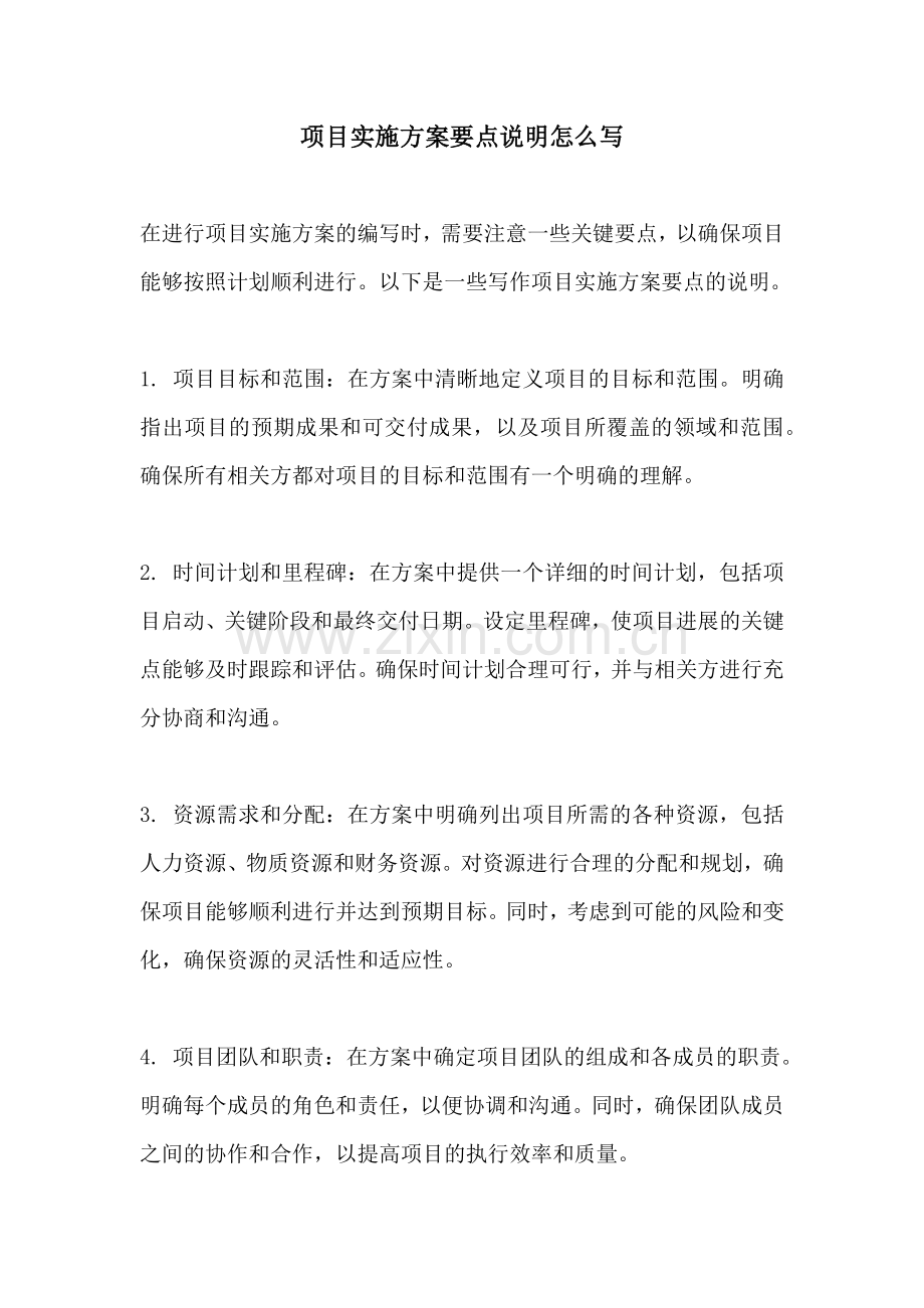 项目实施方案要点说明怎么写.docx_第1页