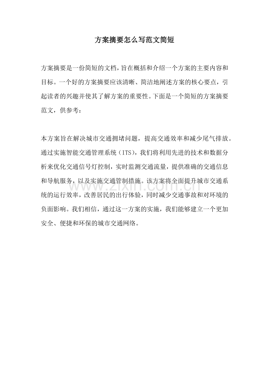方案摘要怎么写范文简短.docx_第1页