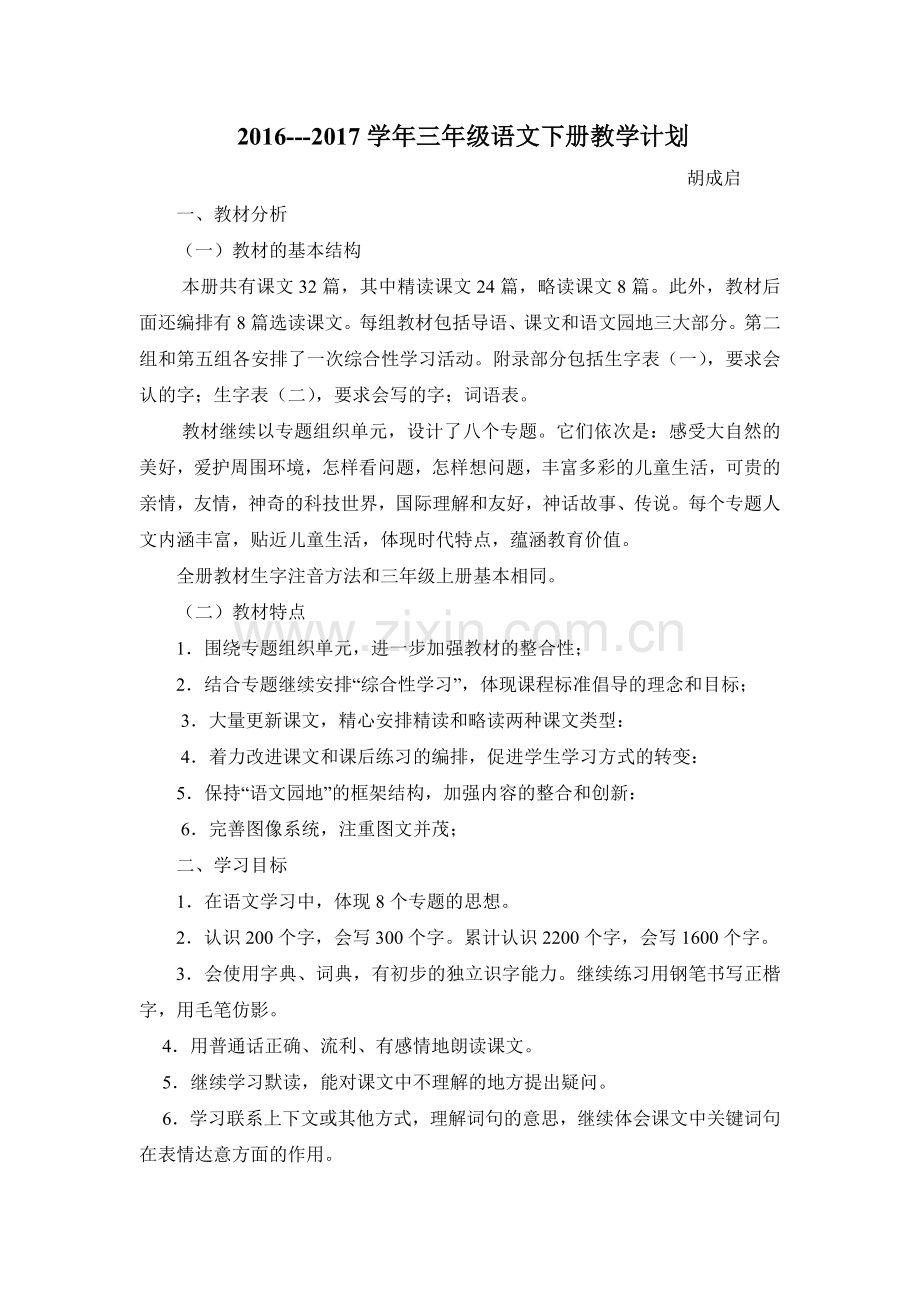 人教版三年级下册语文教学计划-、进度表.doc_第1页