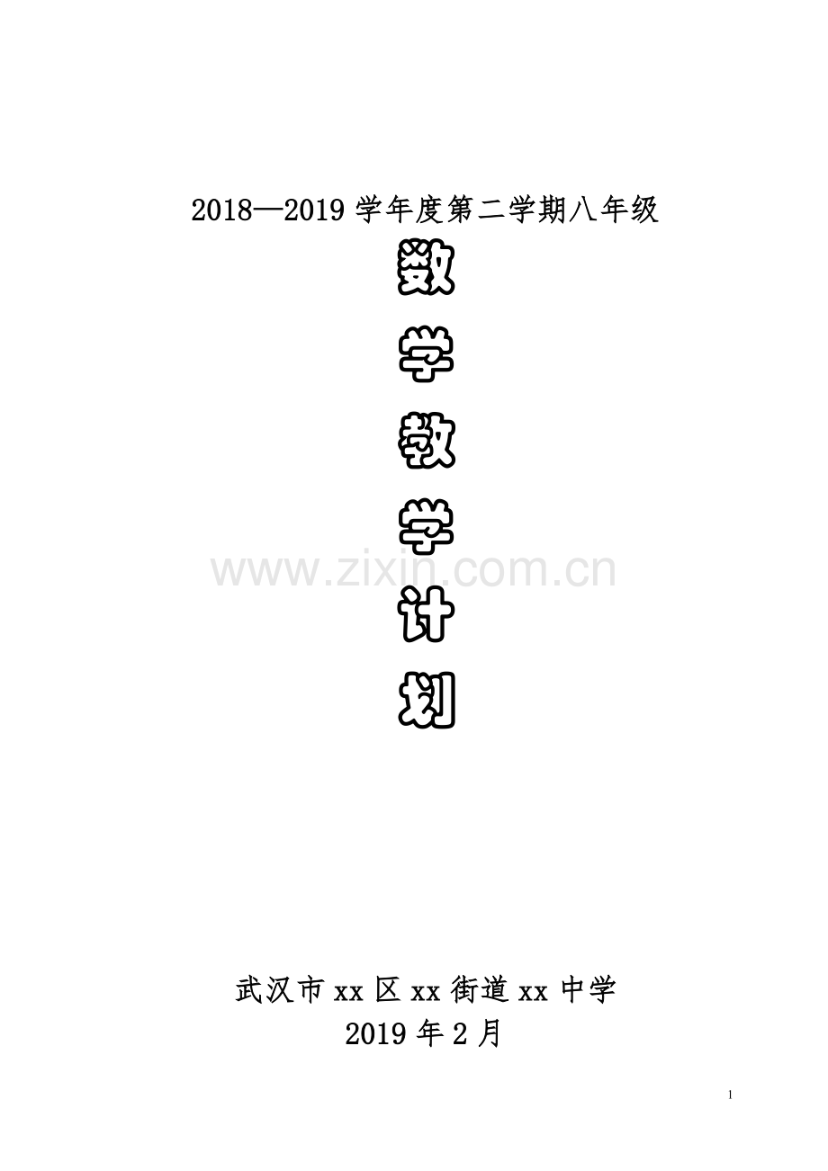 人教版八年级数学下册教学计划2018-2019A版.doc_第1页