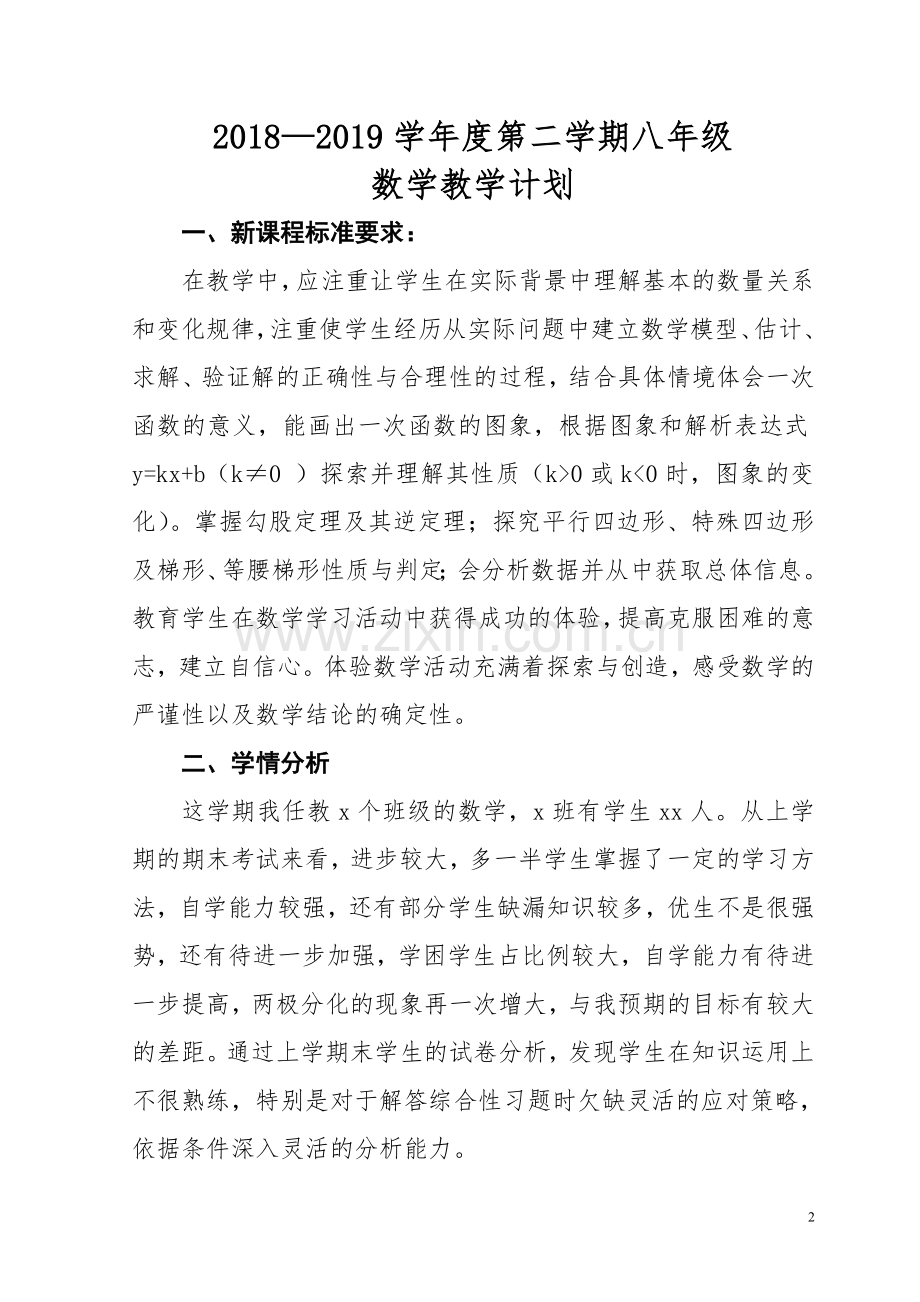人教版八年级数学下册教学计划2018-2019A版.doc_第2页