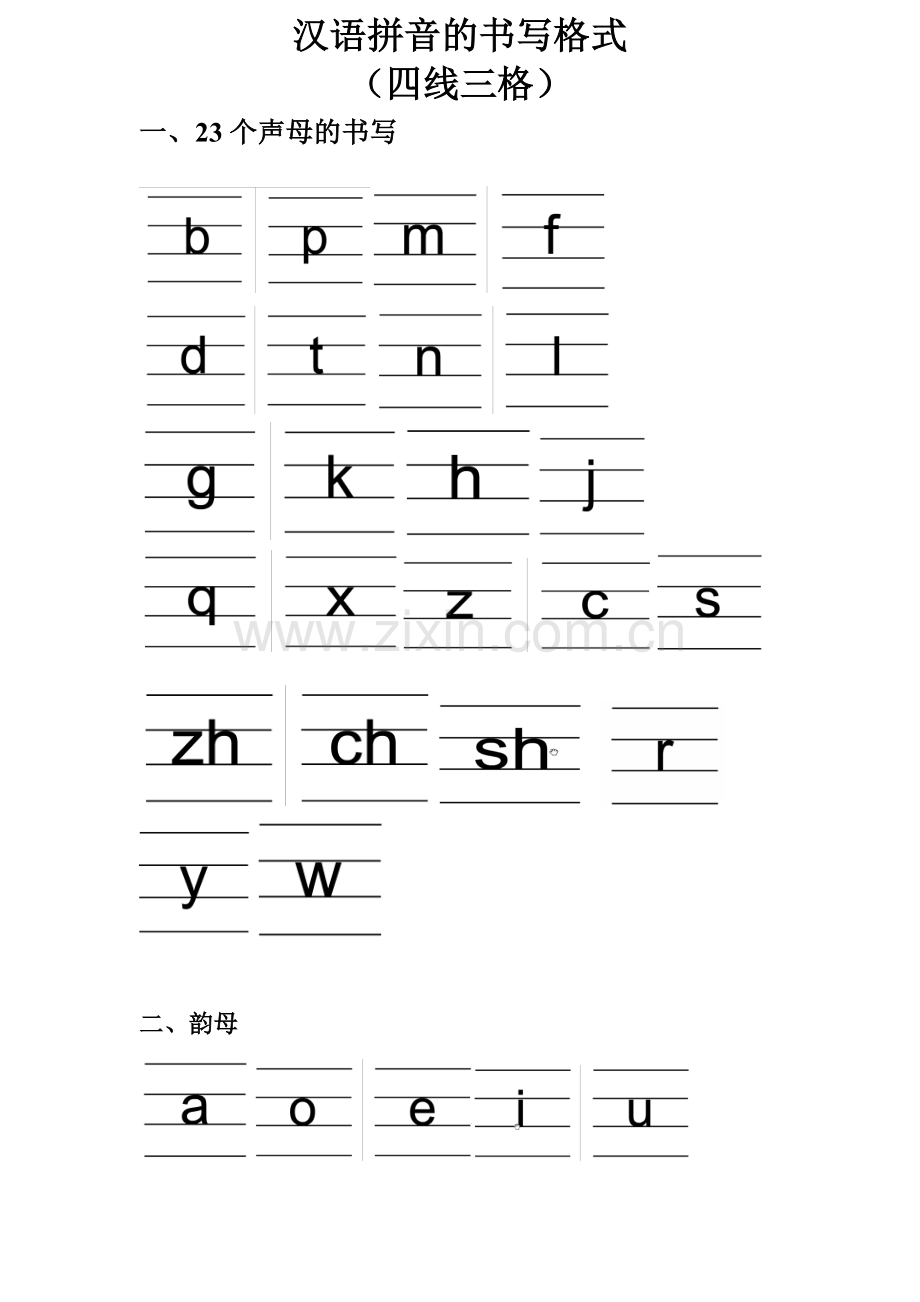 汉语拼音的书写格式(四线三格).doc_第1页