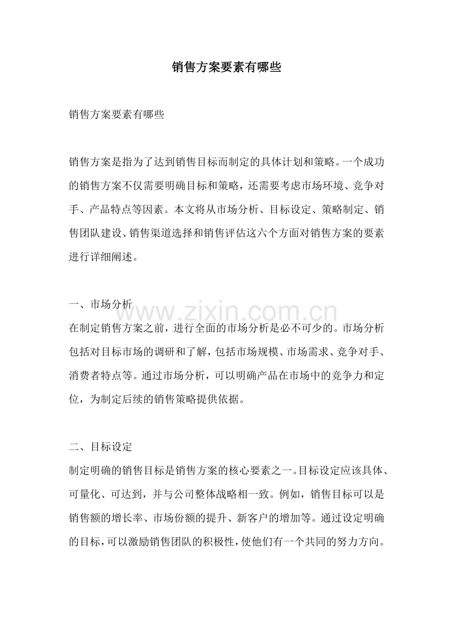 销售方案要素有哪些.docx_第1页