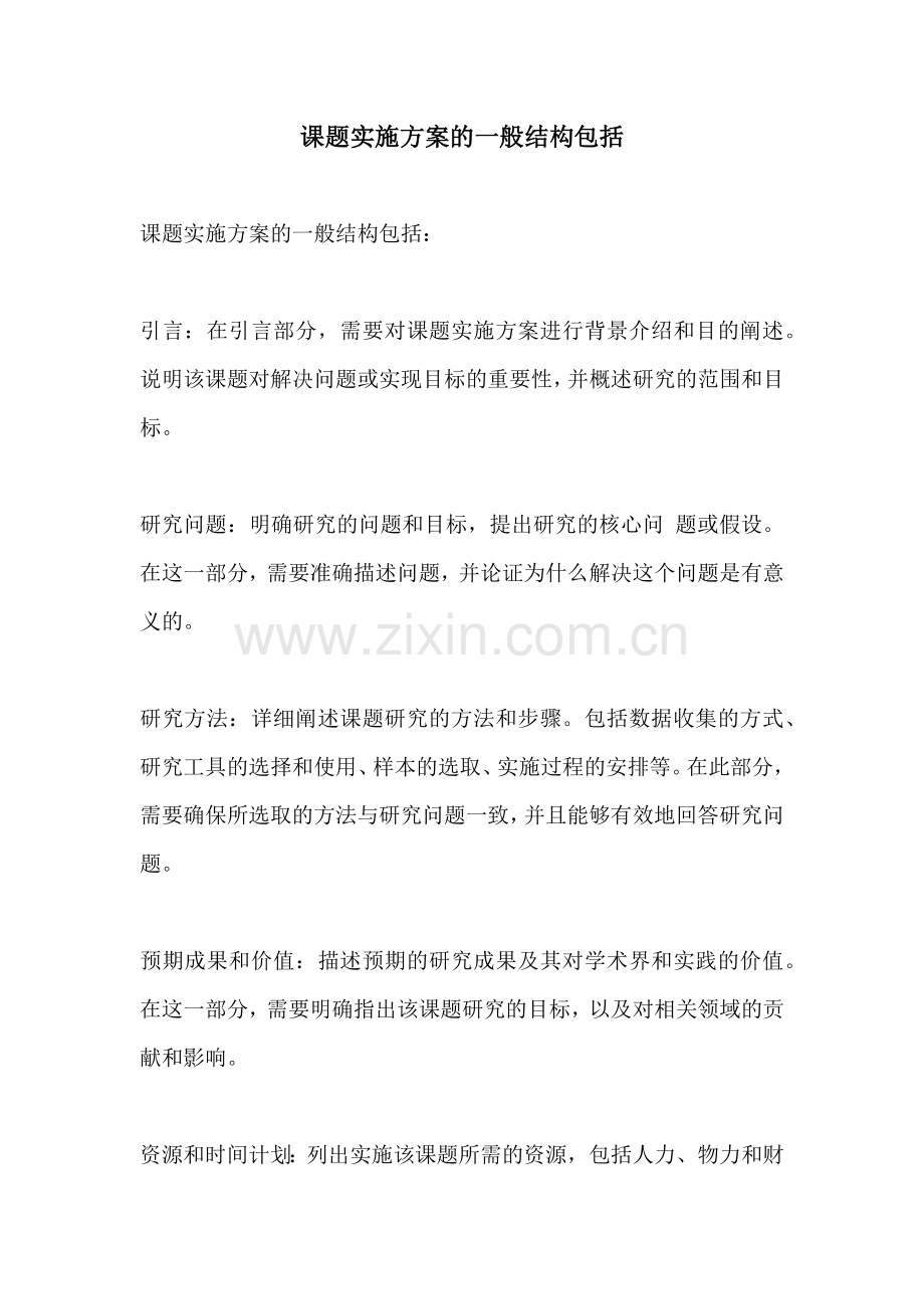 课题实施方案的一般结构包括.docx_第1页