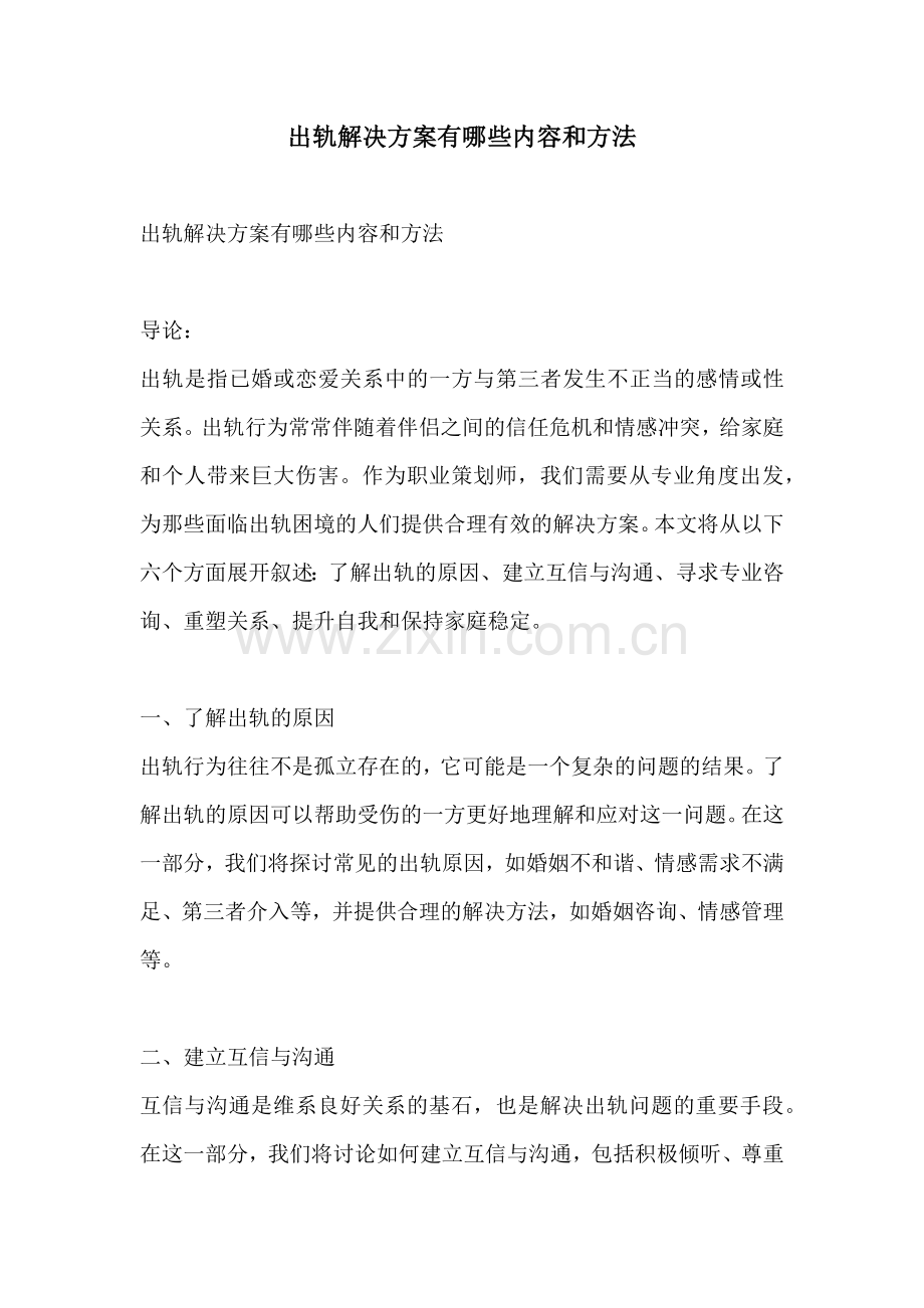 出轨解决方案有哪些内容和方法.docx_第1页