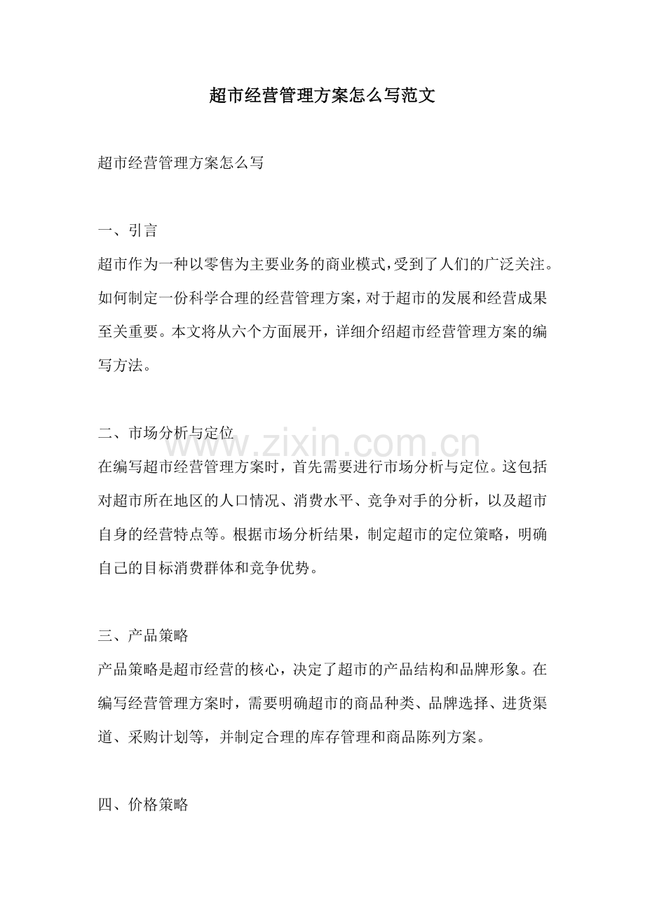 超市经营管理方案怎么写范文.docx_第1页