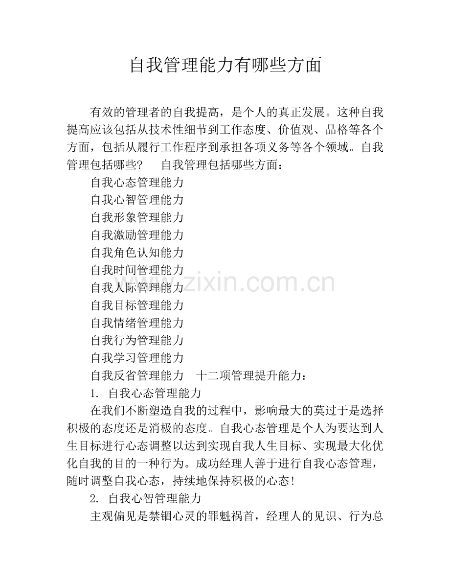 自我管理能力有哪些方面.doc_第1页
