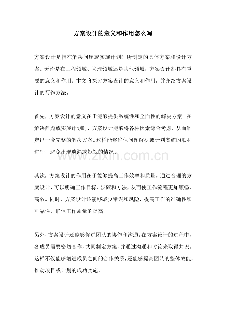 方案设计的意义和作用怎么写.docx_第1页