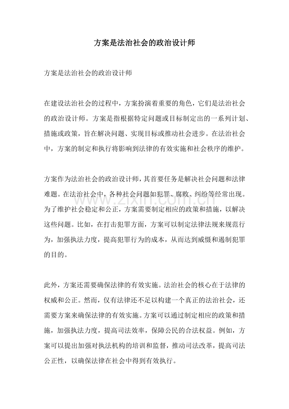 方案是法治社会的政治设计师.docx_第1页
