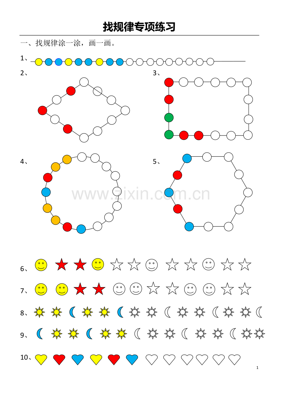 人教版小学一年级下册数学找规律专项练习.doc_第1页